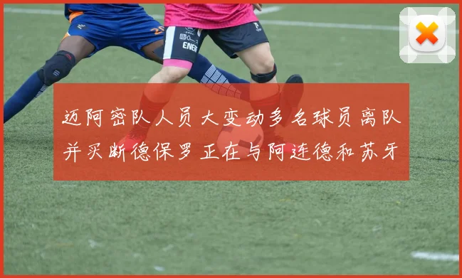 迈阿密队人员大变动多名球员离队并买断德保罗正在与阿连德和苏牙洽谈