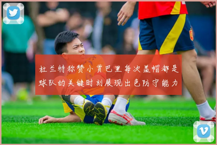 杜兰特称赞小贾巴里每次盖帽都是球队的关键时刻展现出色防守能力