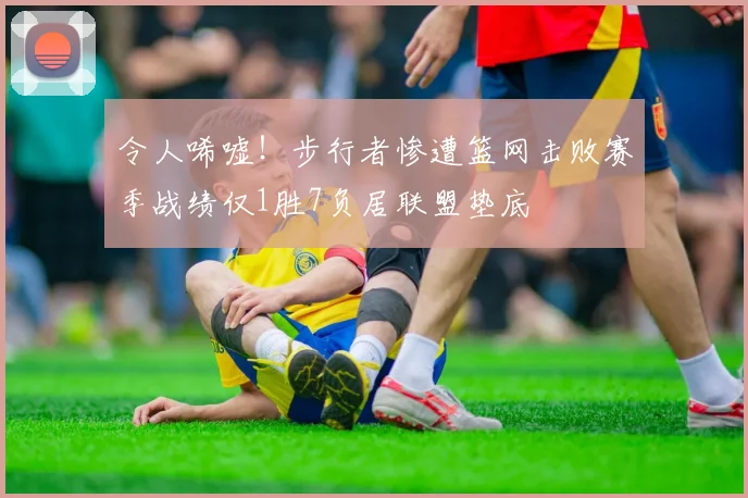 令人唏嘘！步行者惨遭篮网击败赛季战绩仅1胜7负居联盟垫底