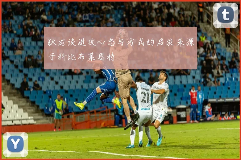 狄龙谈进攻心态与方式的启发来源于科比布莱恩特