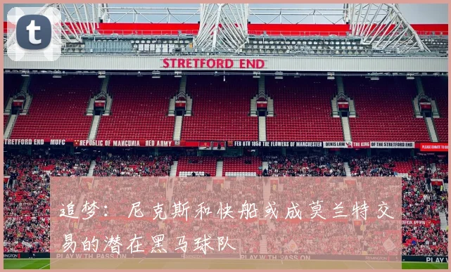 追梦：尼克斯和快船或成莫兰特交易的潜在黑马球队