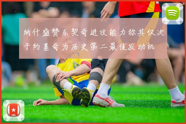 纳什盛赞东契奇进攻能力称其仅次于约基奇为历史第二最佳发动机
