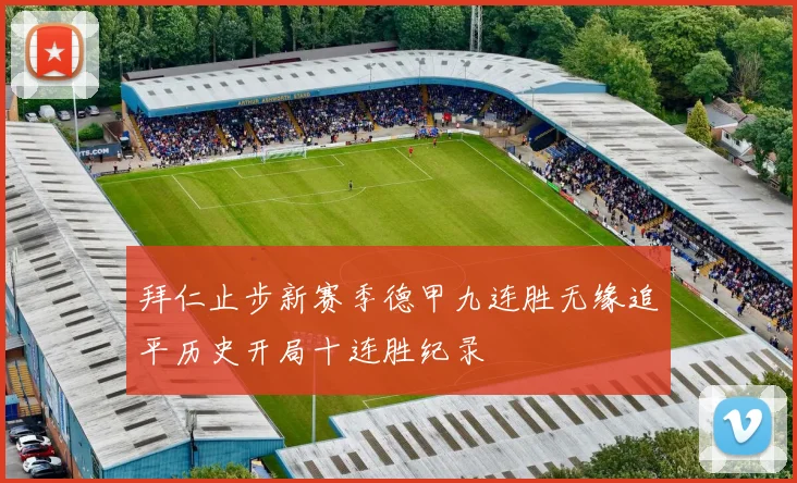拜仁止步新赛季德甲九连胜无缘追平历史开局十连胜纪录