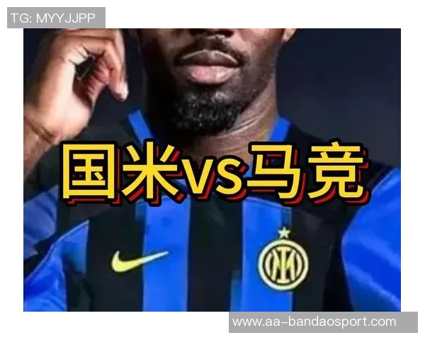 国米与马竞友谊赛首发阵容揭晓姆希塔良博尼出战格里兹曼科克在列